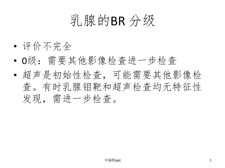 乳腺BR分级个人总结课件-2.ppt_第1页