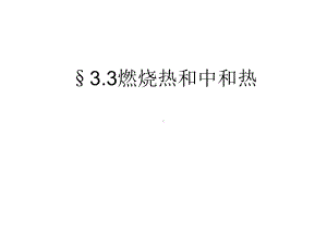 化学课件《反应热的计算》优秀1-人教课标版.ppt