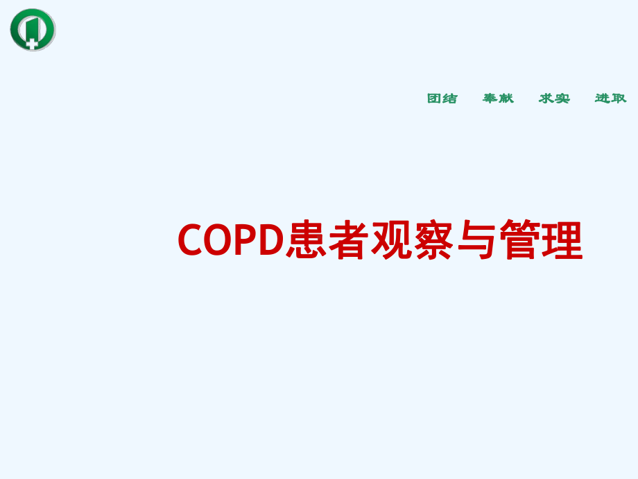 合并COPD患者观察与护理课件.ppt_第1页