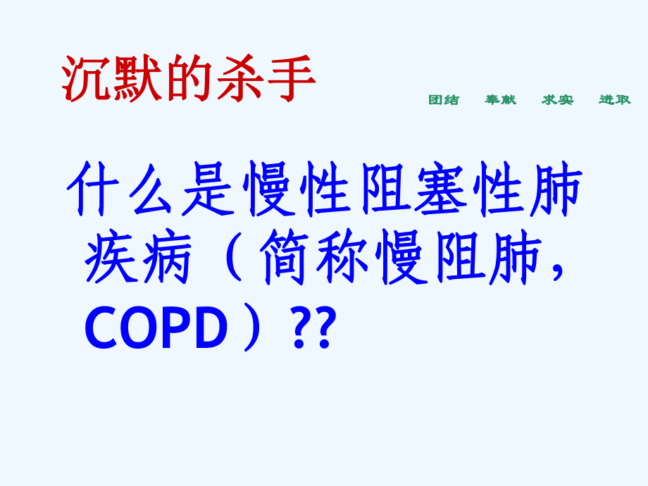 合并COPD患者观察与护理课件.ppt_第2页