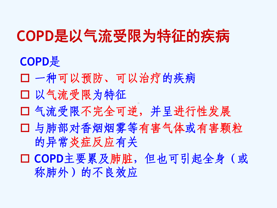 合并COPD患者观察与护理课件.ppt_第3页