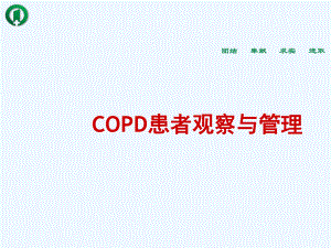 合并COPD患者观察与护理课件.ppt