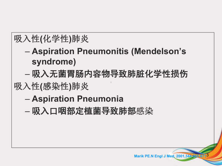 吸入性肺炎的诊断及治疗医学课件.ppt_第3页