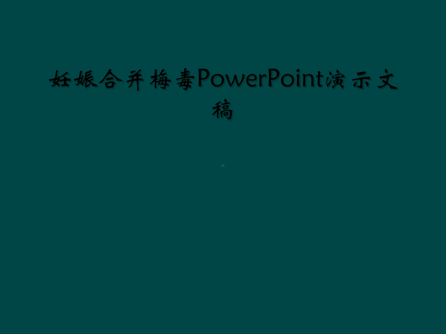 妊娠合并梅毒PowerPoint演示文稿课件.ppt_第1页