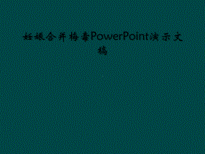 妊娠合并梅毒PowerPoint演示文稿课件.ppt