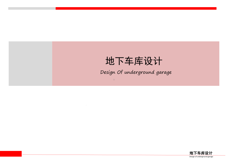 地下车库设计分析课件.pptx_第1页