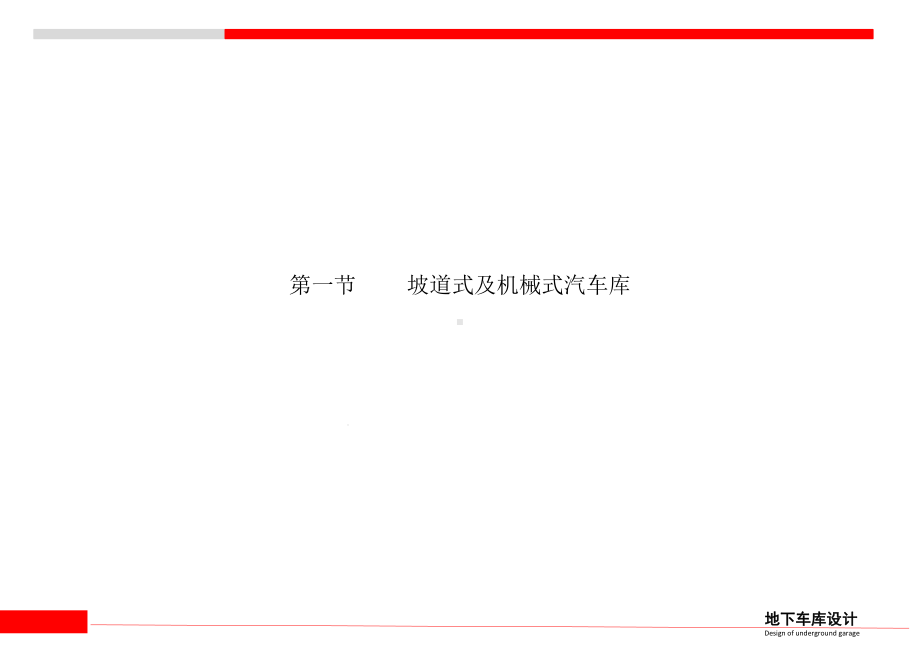 地下车库设计分析课件.pptx_第2页