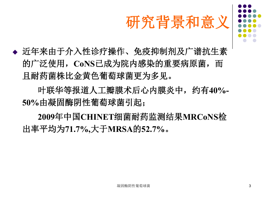 凝固酶阴性葡萄球菌课件.ppt_第3页