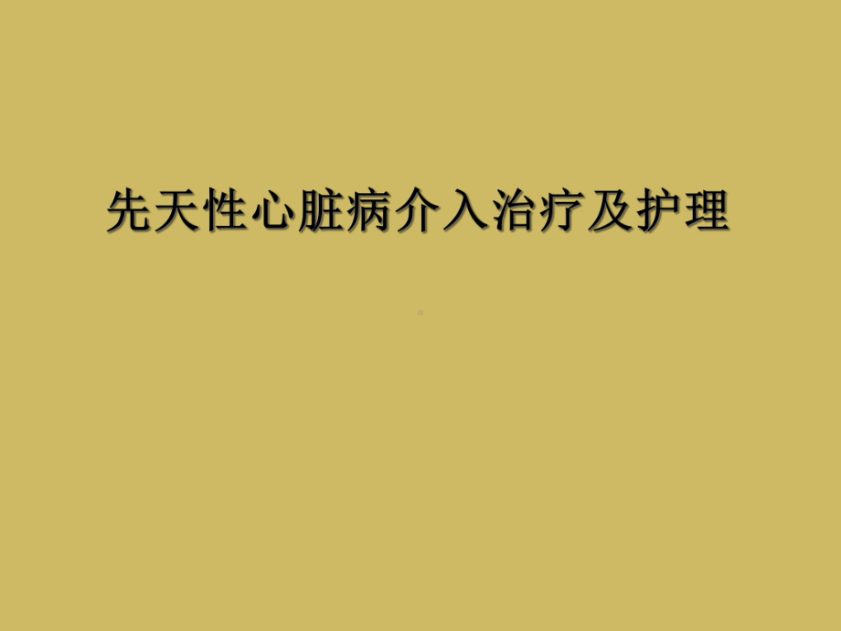 先天性心脏病介入治疗及护理课件.ppt_第1页