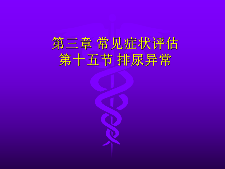 健康评估泌尿系统课件.pptx_第1页