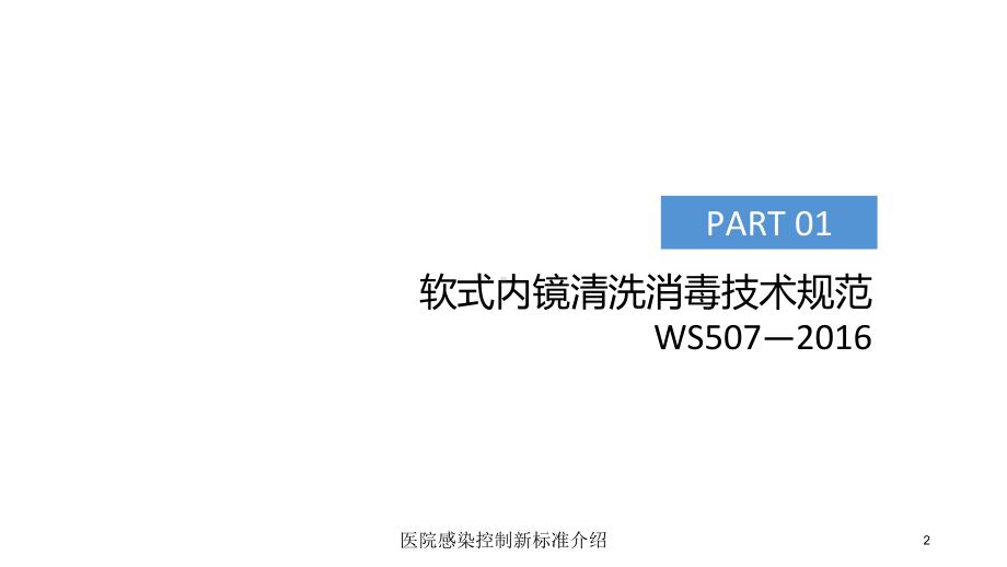 医院感染控制新标准介绍培训课件.ppt_第2页