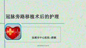 冠脉旁路移植术后的护理课件.ppt