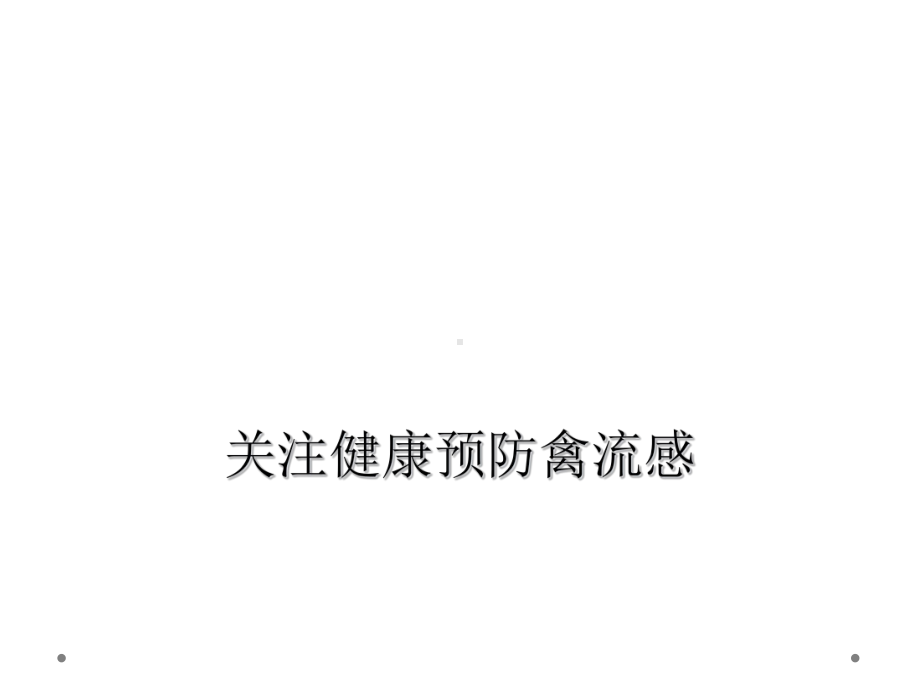 关注健康预防禽流感课件.ppt_第1页