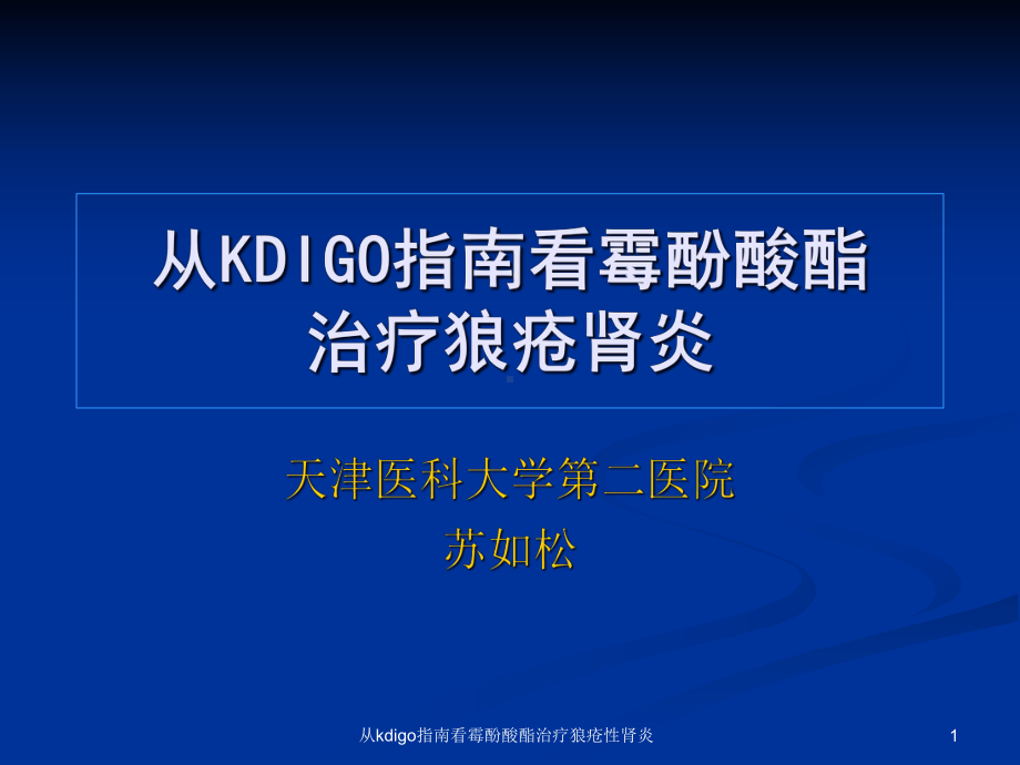 从kdigo指南看霉酚酸酯治疗狼疮性肾炎课件.ppt_第1页