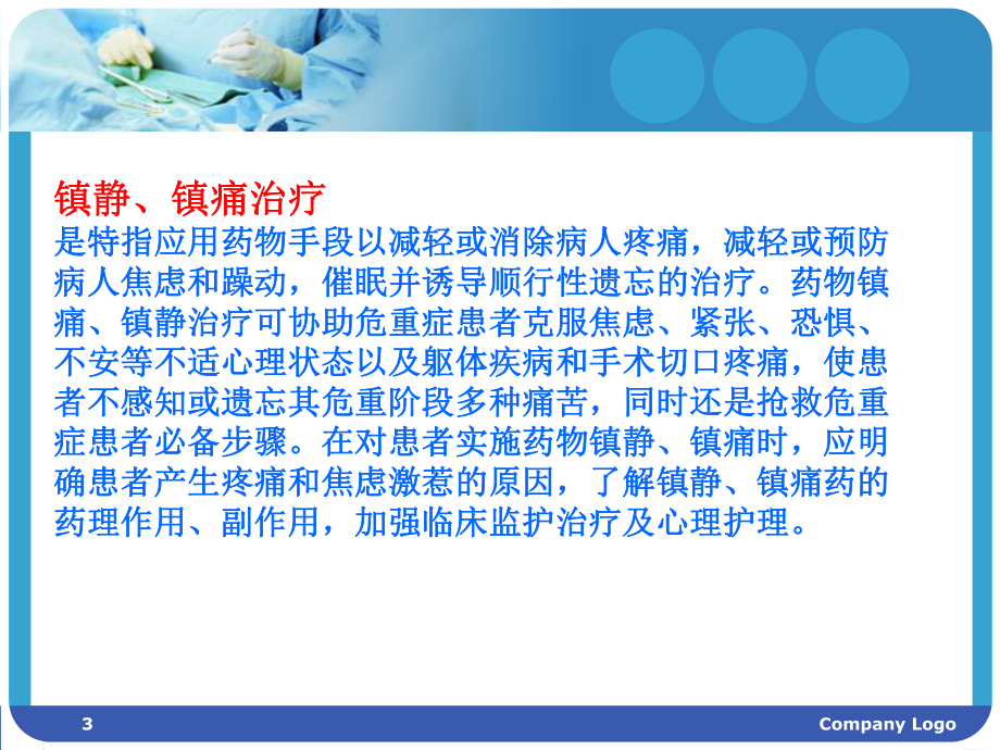 危重患者镇静和镇痛护理学习课件.ppt_第3页