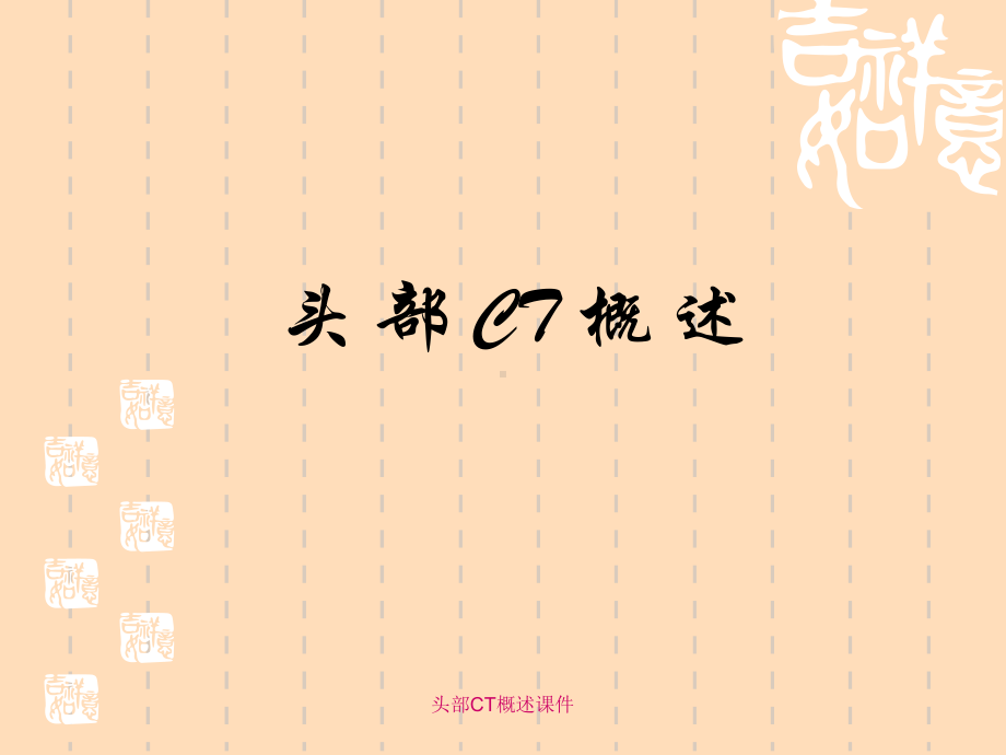 头部CT概述课件.ppt_第1页