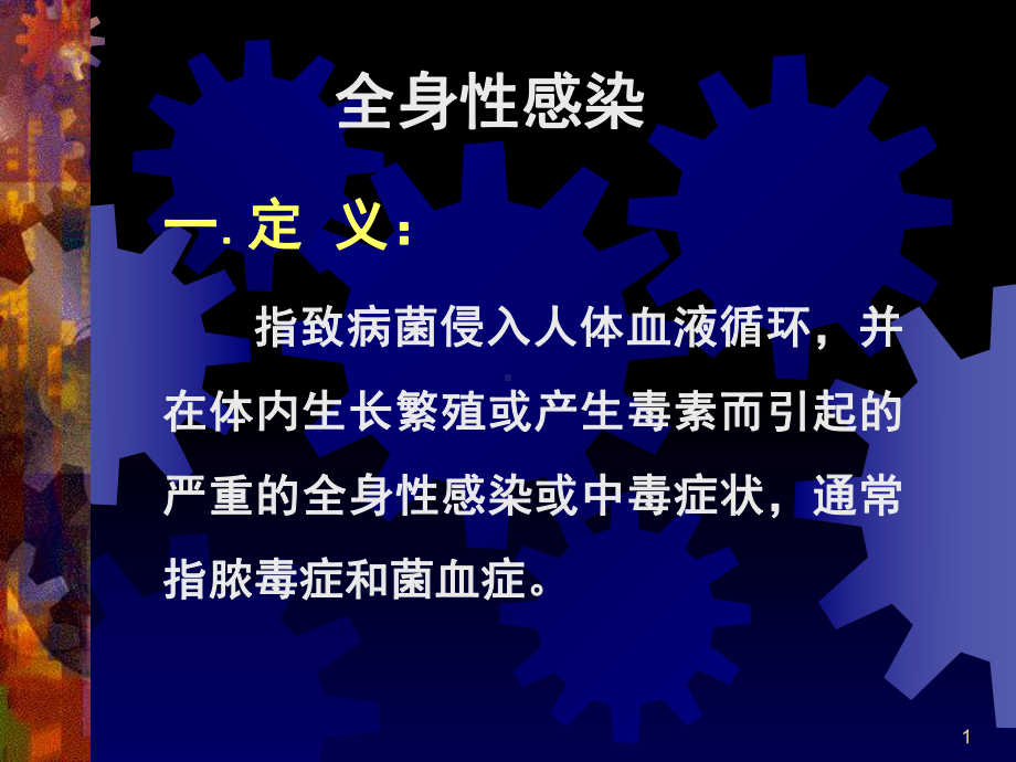 全身化脓性感染护理教学课件.ppt_第1页