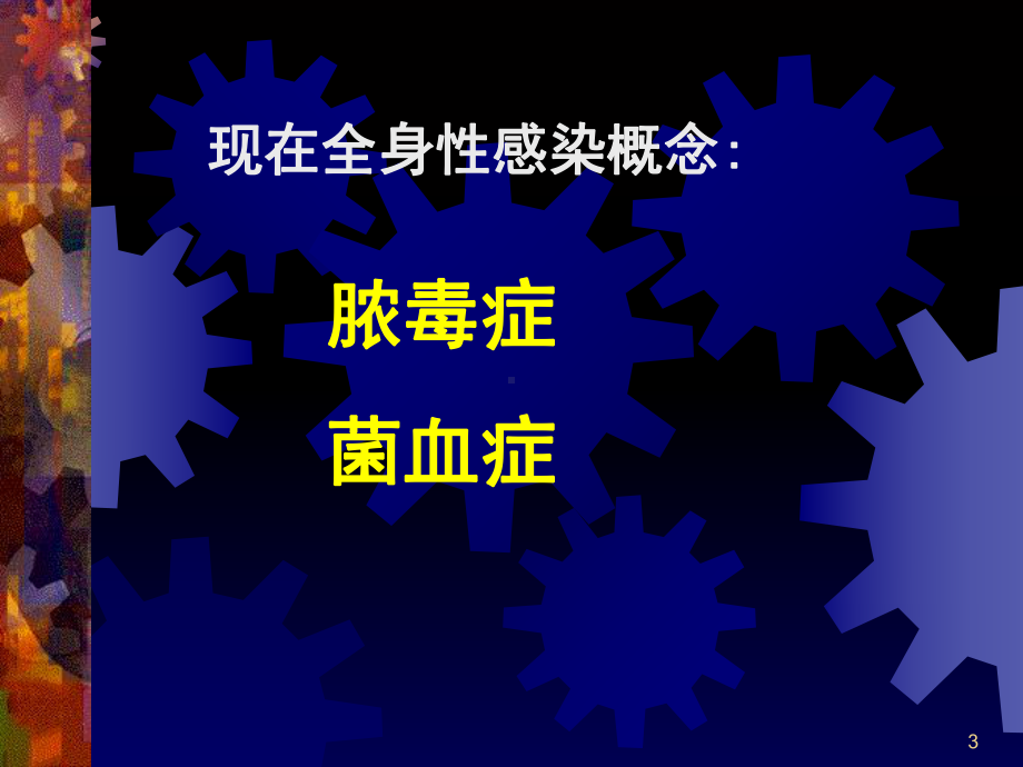 全身化脓性感染护理教学课件.ppt_第3页