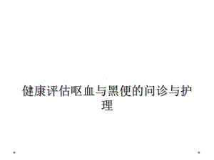 健康评估呕血与黑便的问诊与护理课件.ppt