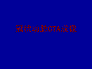 医学冠状动脉CTA成像培训课件.ppt