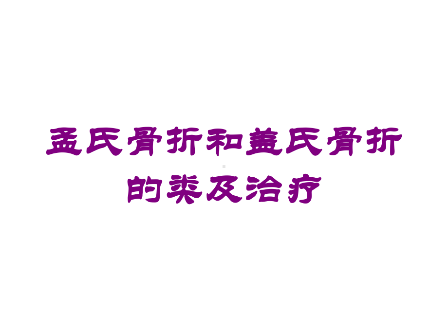 孟氏骨折和盖氏骨折的类及治疗培训课件.ppt_第1页