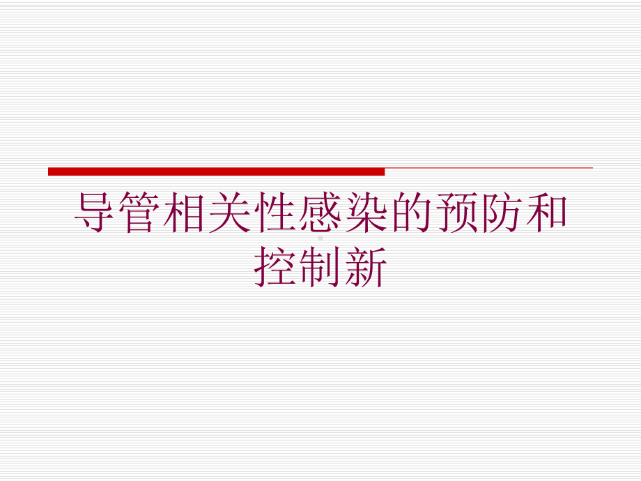 导管相关性感染的预防和控制新培训课件.ppt_第1页