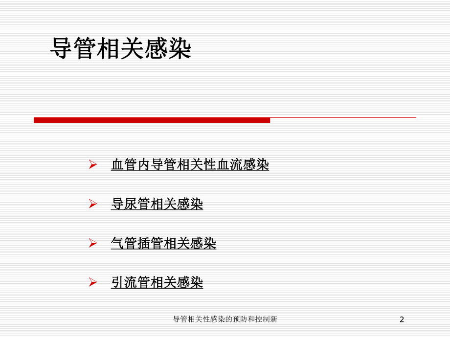 导管相关性感染的预防和控制新培训课件.ppt_第2页