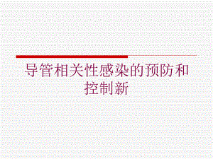 导管相关性感染的预防和控制新培训课件.ppt