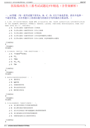 医院临床医生三基考试试题近5年精选（含答案解析）.pdf