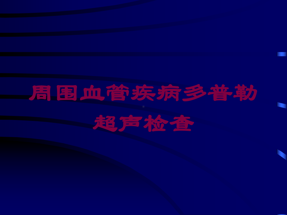 周围血管疾病多普勒超声检查培训课件.ppt_第1页