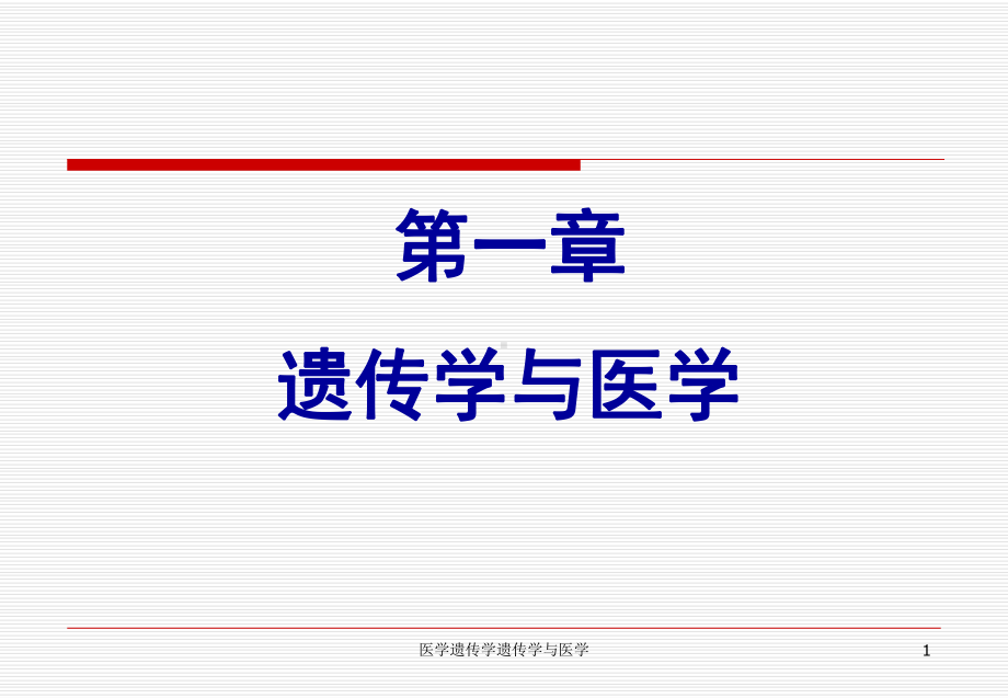 医学遗传学遗传学与医学课件.ppt_第1页