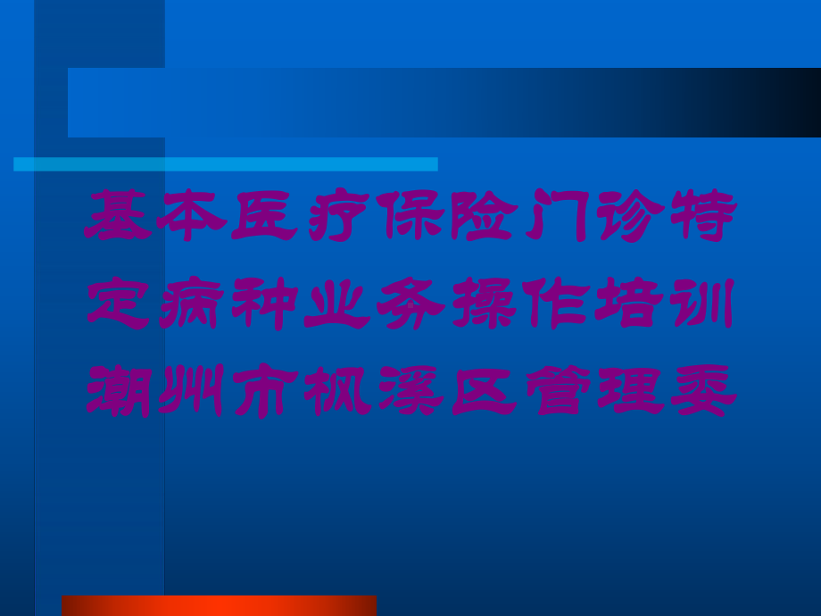 基本医疗保险门诊特定病种业务操作培训课件.ppt_第1页