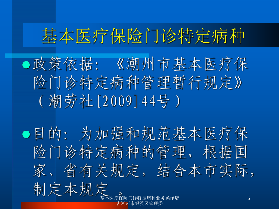 基本医疗保险门诊特定病种业务操作培训课件.ppt_第2页