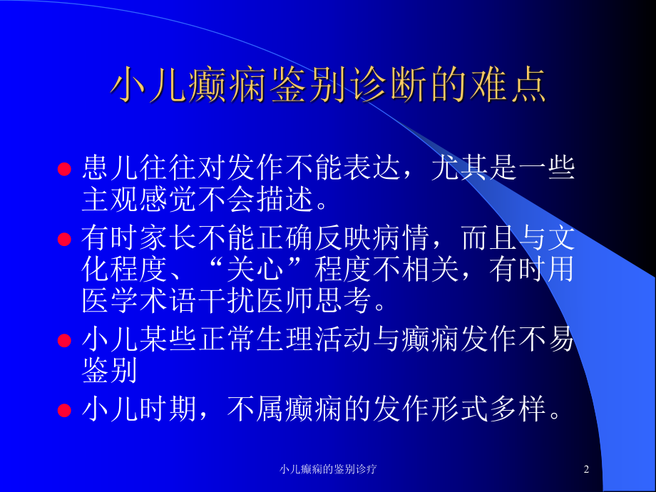 小儿癫痫的鉴别诊疗培训课件.ppt_第2页