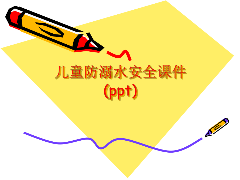 儿童防溺水安全课件-2.ppt_第1页