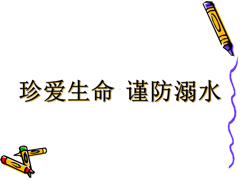 儿童防溺水安全课件-2.ppt_第2页