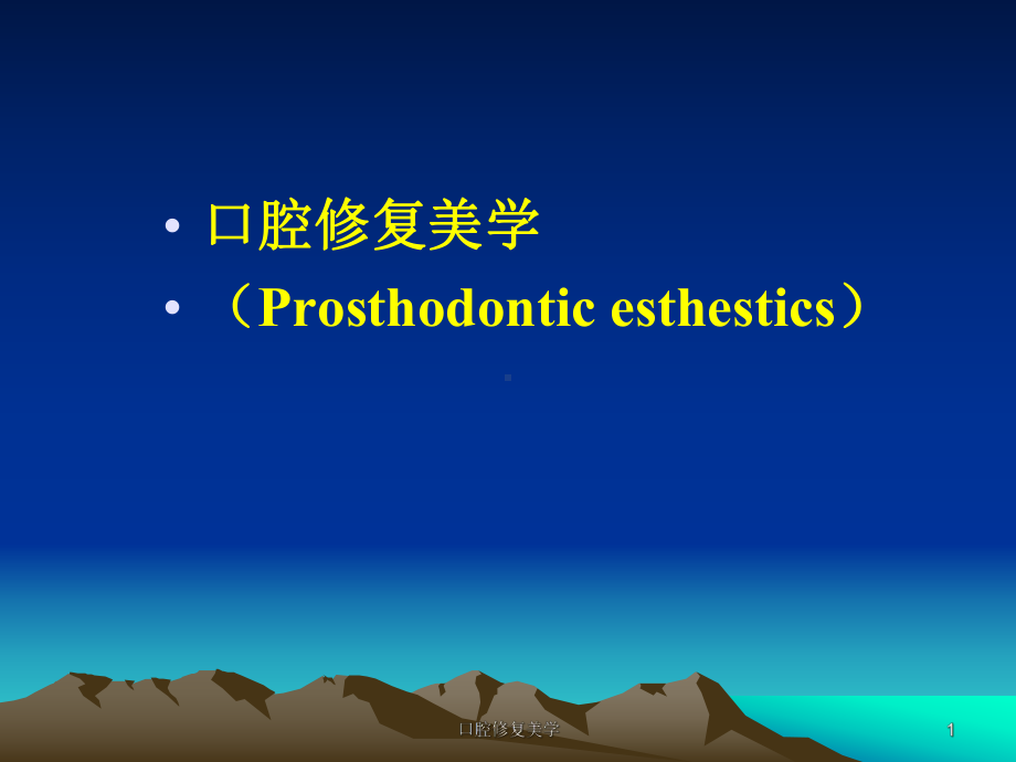 口腔修复美学课件.ppt_第1页