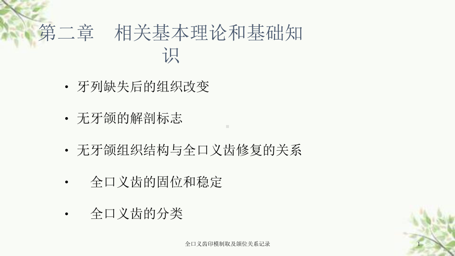 全口义齿印模制取及颌位关系记录课件.ppt_第1页