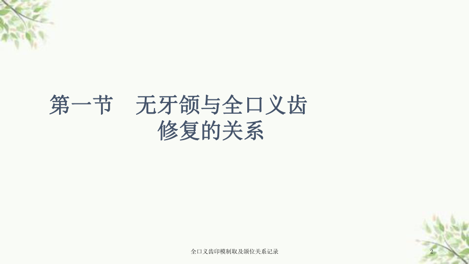 全口义齿印模制取及颌位关系记录课件.ppt_第2页