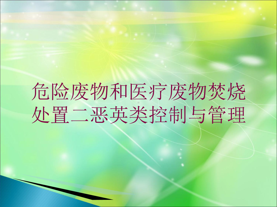 危险废物和医疗废物焚烧处置二恶英类控制与管理培训课件.ppt_第1页