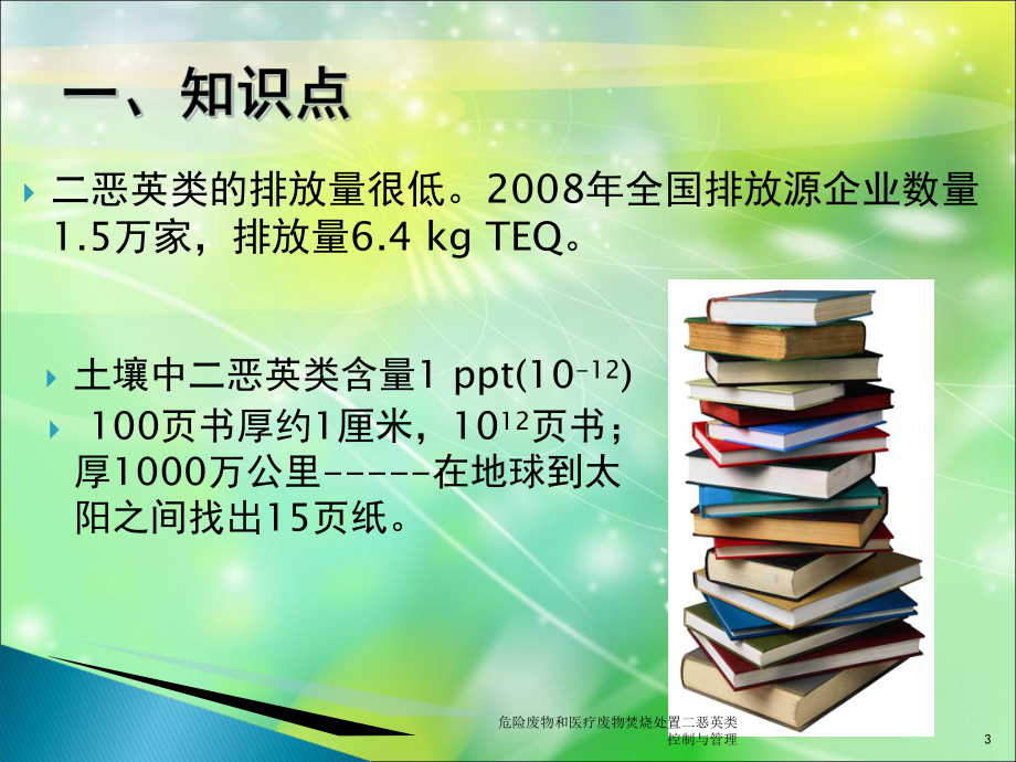 危险废物和医疗废物焚烧处置二恶英类控制与管理培训课件.ppt_第3页