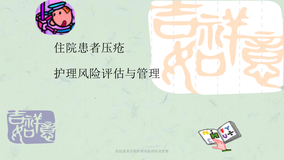 住院患者压疮护理风险评估及管理课件.ppt_第1页