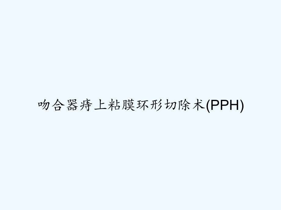 吻合器痔上粘膜环形切除术(PPH)-课件.ppt_第1页