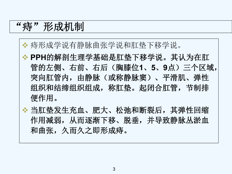 吻合器痔上粘膜环形切除术(PPH)-课件.ppt_第3页