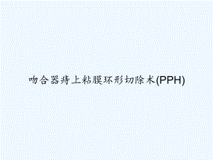 吻合器痔上粘膜环形切除术(PPH)-课件.ppt