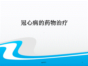 冠心病及心衰的药物治疗精选课件.ppt