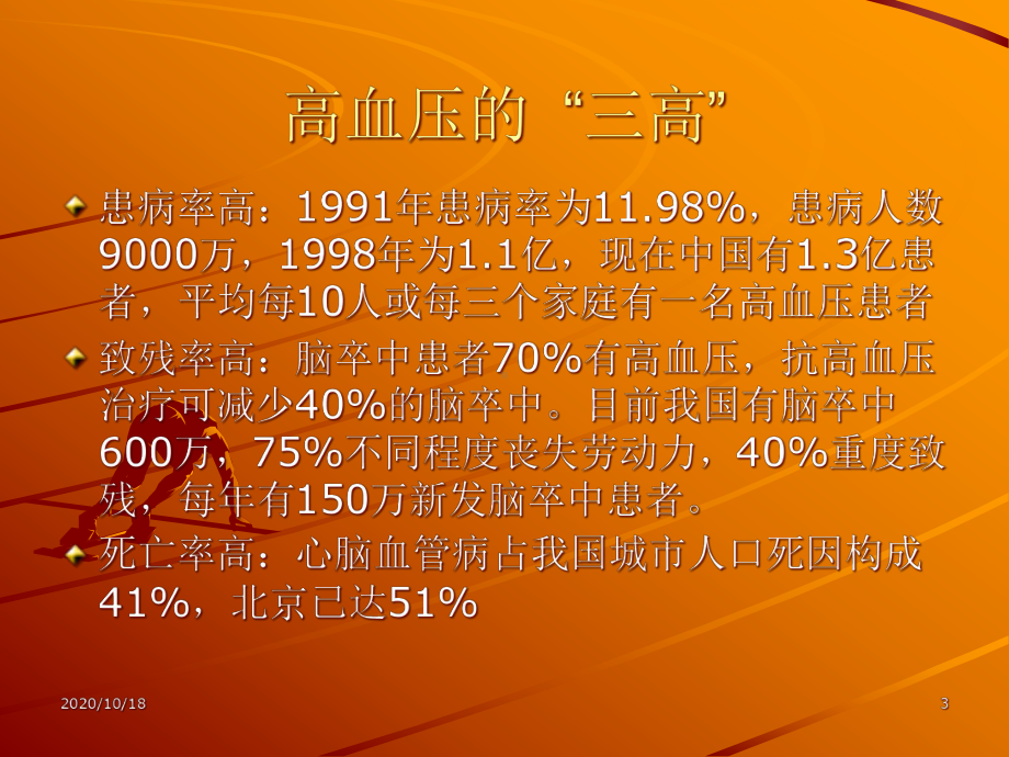 原发性高血压知识普及讲座优选课件.ppt_第3页