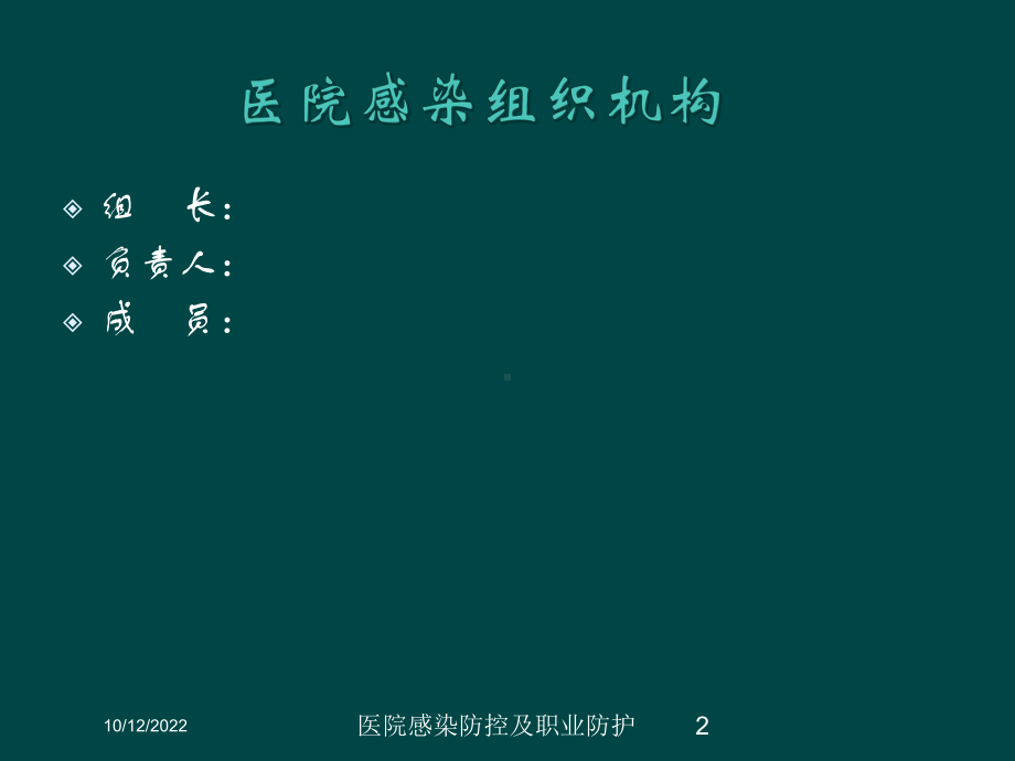 医院感染防控及职业防护培训课件.ppt_第2页