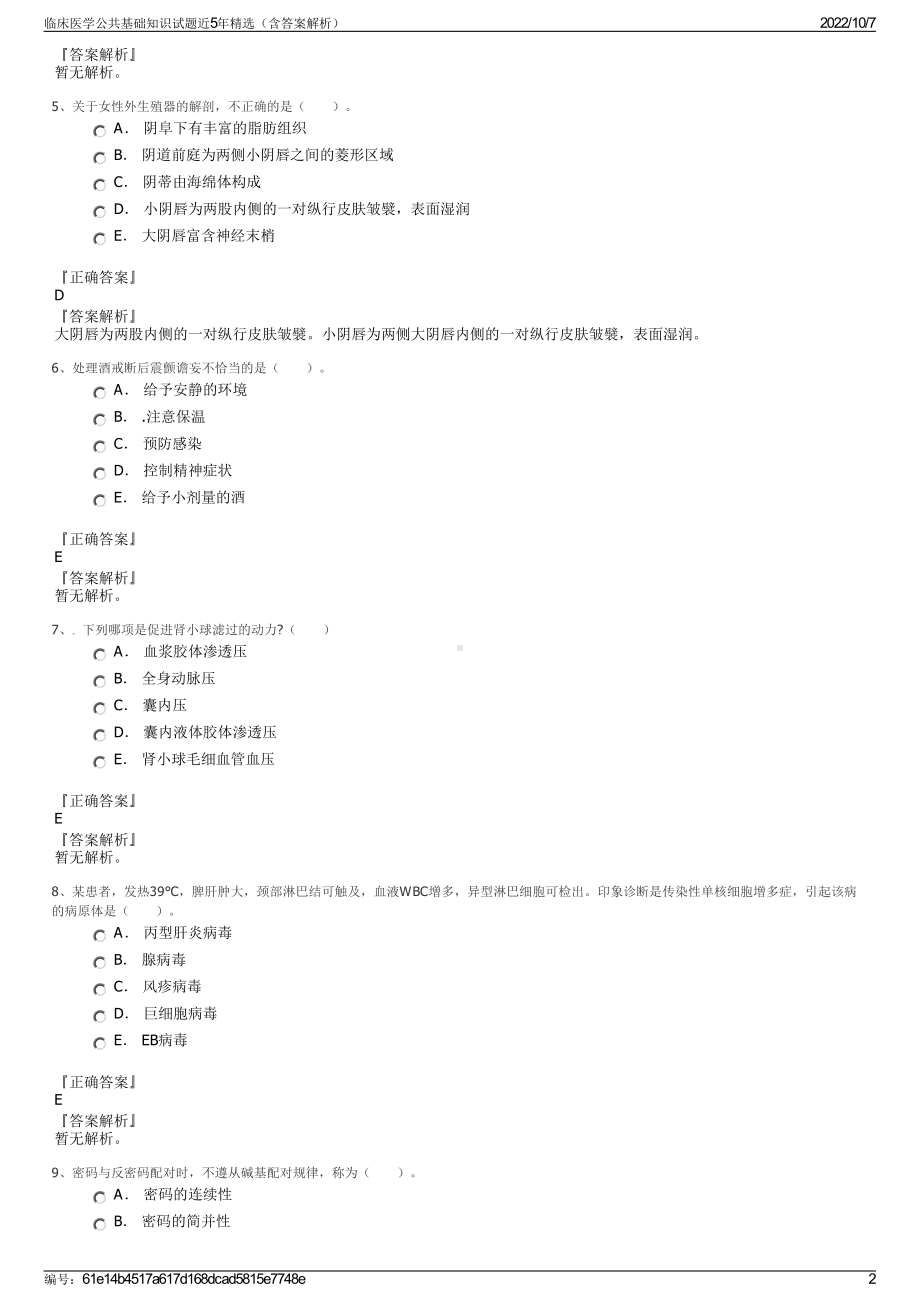 临床医学公共基础知识试题近5年精选（含答案解析）.pdf_第2页