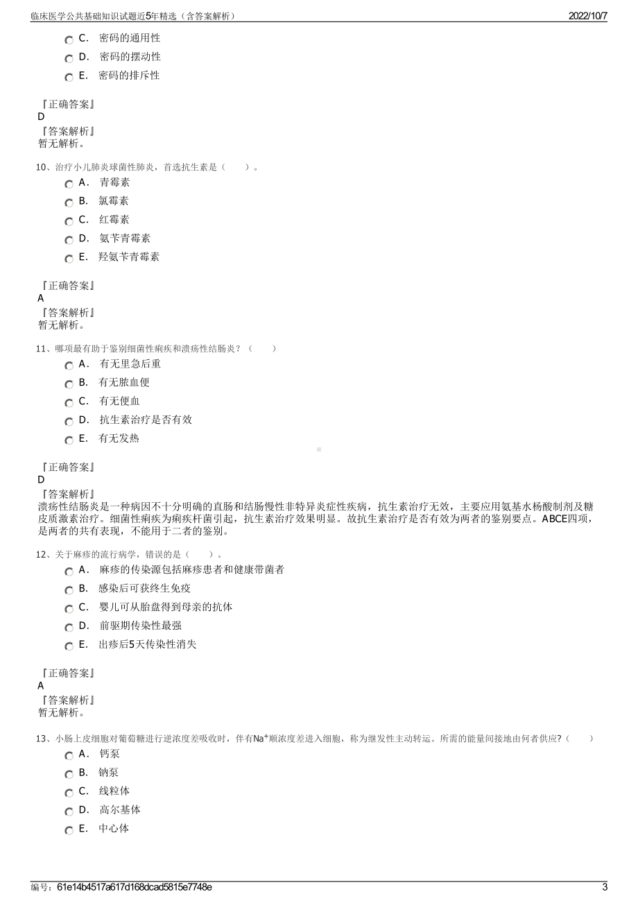 临床医学公共基础知识试题近5年精选（含答案解析）.pdf_第3页